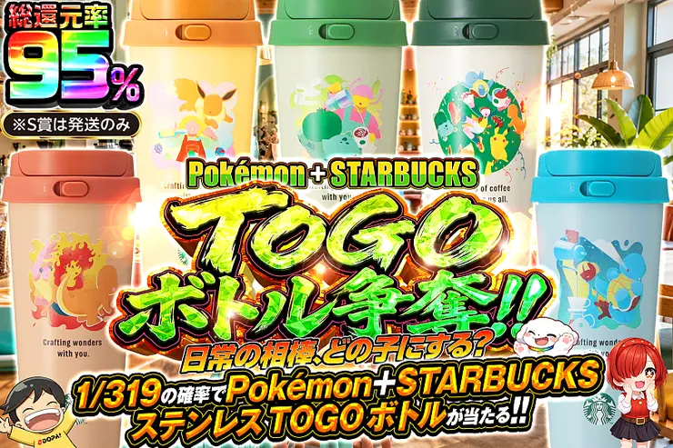 Pokémon + STARBUCKS TOGOボトル争奪!! 日常の相棒、どの子にする?