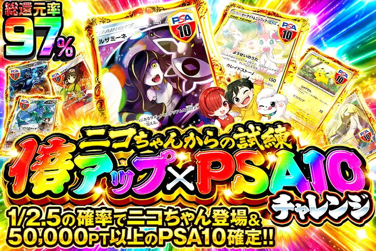 ニコちゃんからの試練 倍アップ×PSA10チャレンジ