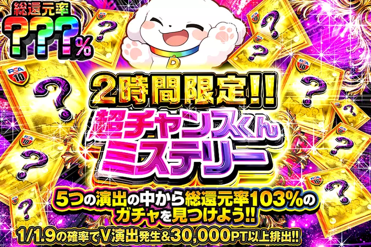 2時間限定!! 超チャンスくんミステリー