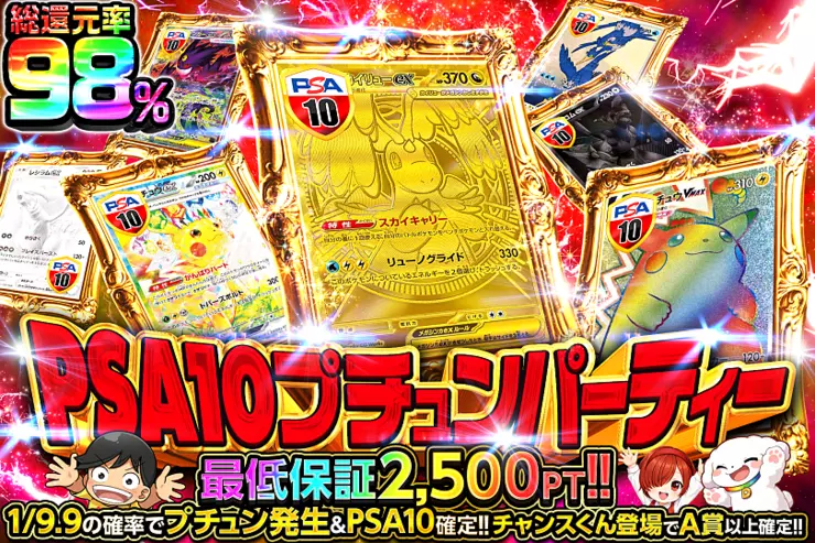 PSA10プチュンパーティー