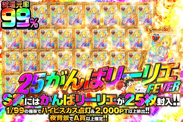 25がんばリーリエFEVER
