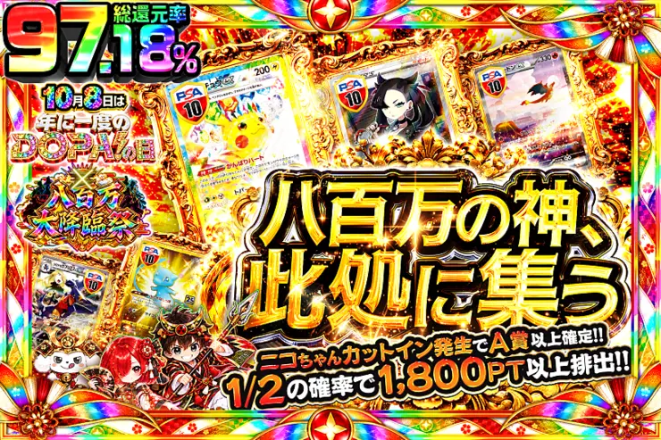 10月8日は年に1度のDOPA!の日×八百万大降臨祭 八百万の神、此処に集う