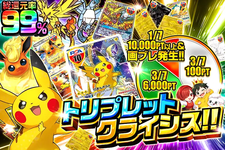 トリプレットクライシス!! 
