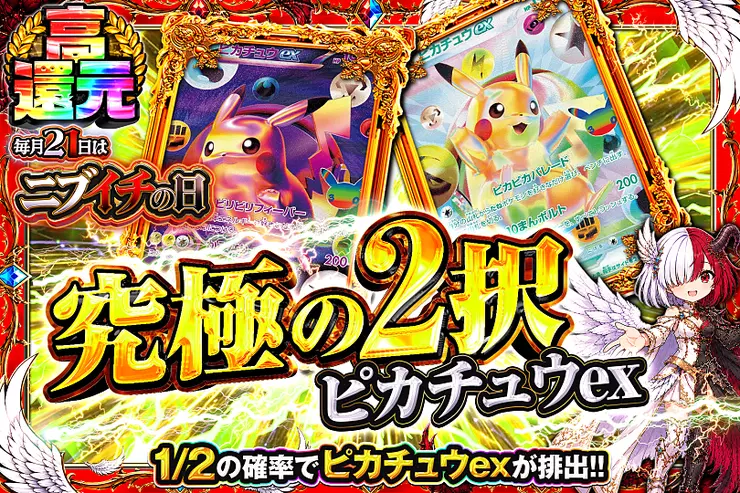 毎月21日はニブイチの日 究極の2択 ピカチュウex