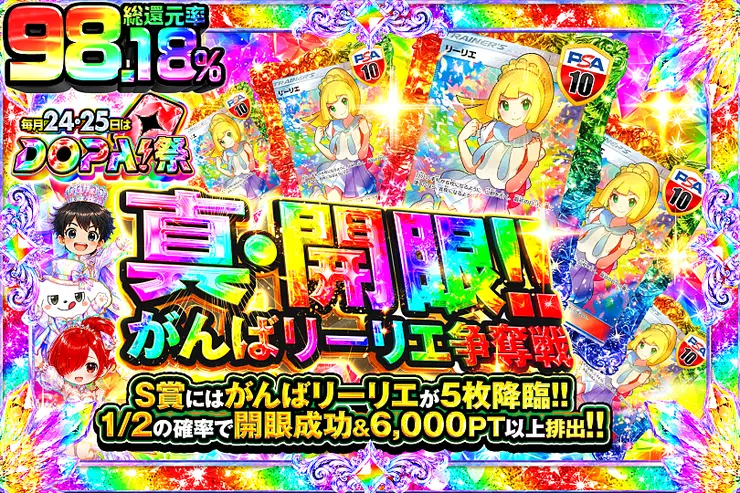 毎月24,25日はDOPA!祭 真・開眼!! がんばリーリエ争奪戦