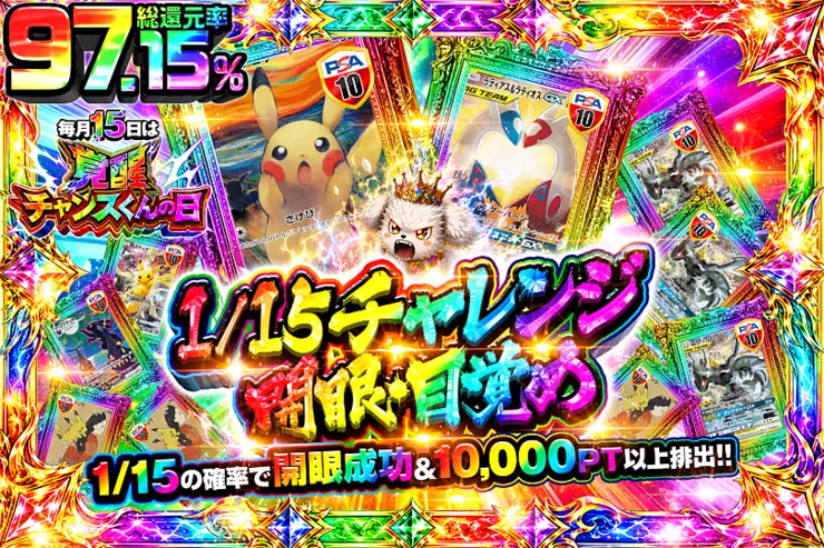 毎月15日は覚醒チャンスくんの日 1/15チャレンジ 開眼・目覚め