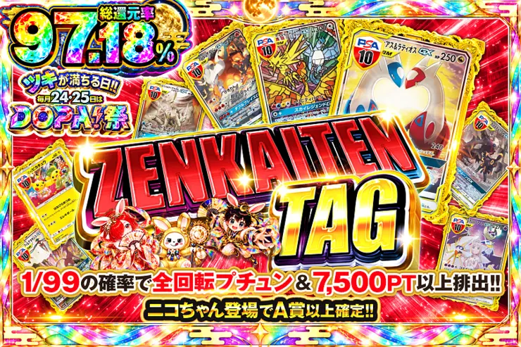 ツキが満ちる日!!毎月24,25日はDOPA!祭 ZENKAITEN TAG