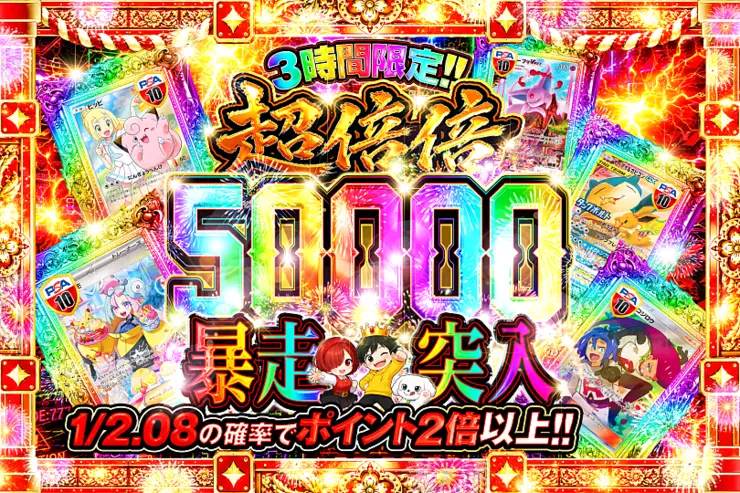 3時間限定!! 
超倍倍 50000 暴走突入