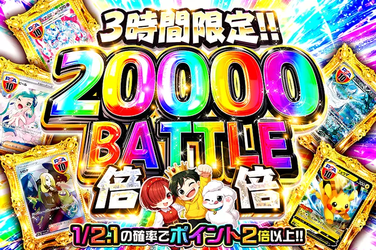 3時間限定!! 
20000 BATTLE 倍倍