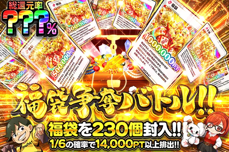 福袋争奪バトル!!
