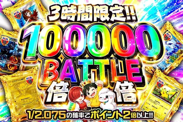 3時間限定!! 
100000 BATTLE 倍倍