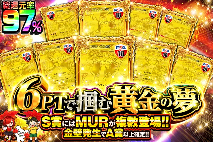 6PTで掴む黄金の夢