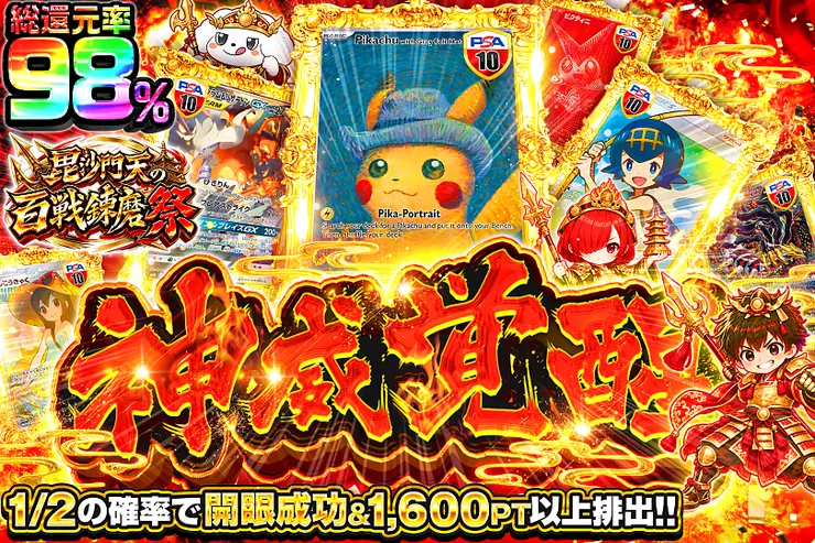 毘沙門天の百戦錬磨祭 神威覚醒