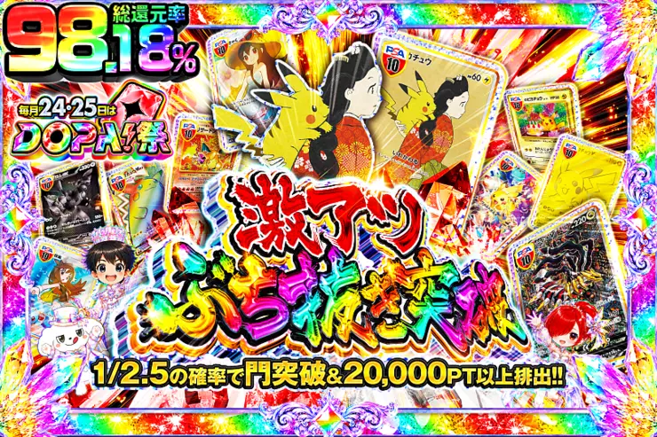 毎月24,25日はDOPA!祭 激アツぶち抜き突破