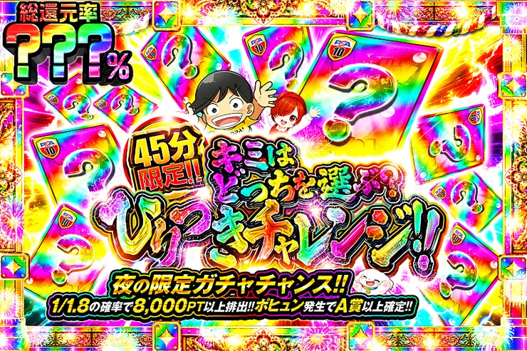 45分限定!! 
キミはどっちを選ぶ? 
ひりつきチャレンジ!!