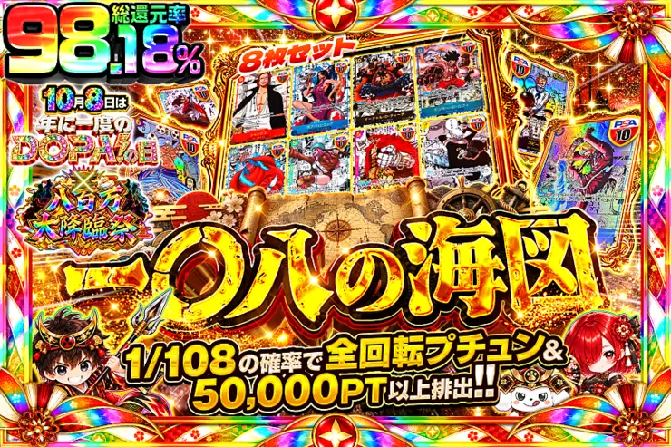 10月8日は年に一度のDOPA!の日×八百万大降臨祭 一〇八の海図