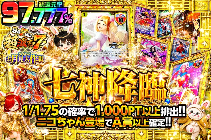 9月7日は超激アツ7! × DOPA!お月見大作戦 七神降臨