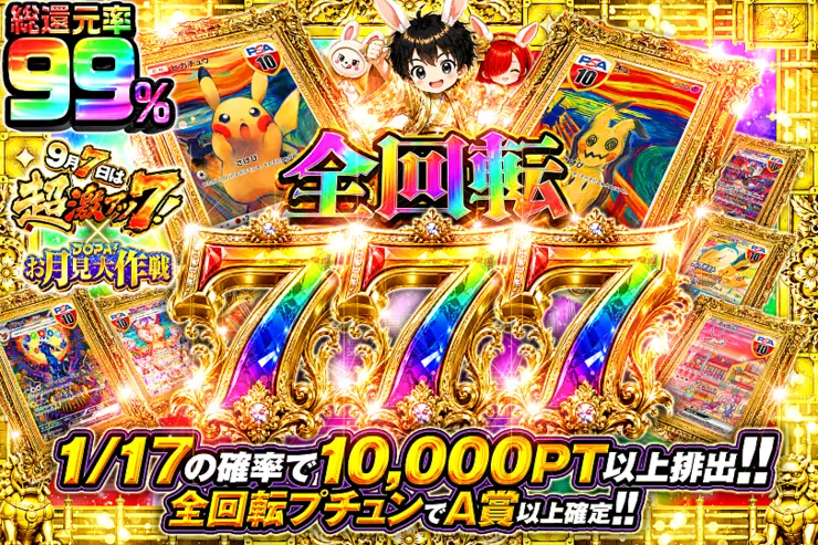 9月7日は超激アツ7! × DOPA!お月見大作戦 全回転777スロット