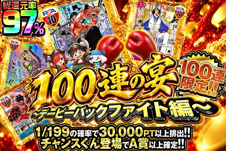 こちらは100連限定のガチャになります。