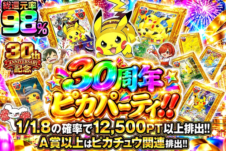 30thANNIVERSARY記念 30周年ピカパーティ!!