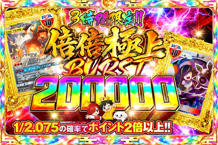 3時間限定!!   倍倍極上 BURST 200000