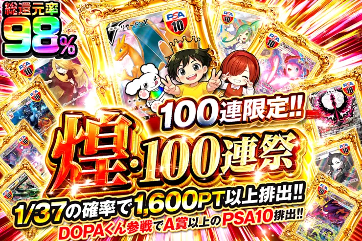 煌・100連祭