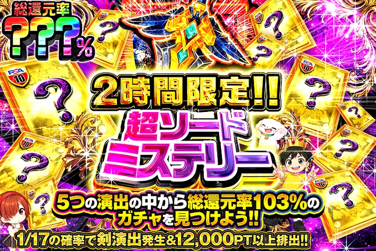 2時間限定!! 超ソードミステリー