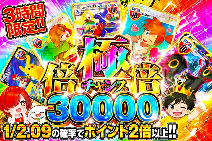 3時間限定!! 極倍倍チャンス 30000(316459) - ポケモンカード(ポケカ