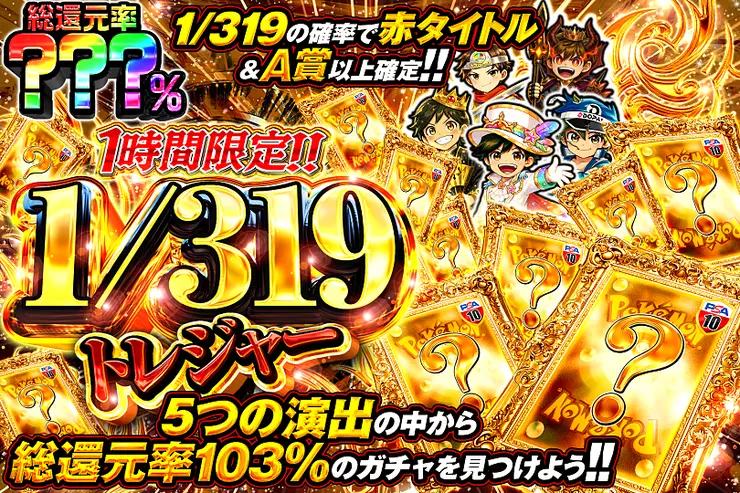 1時間限定!!  1/319トレジャー