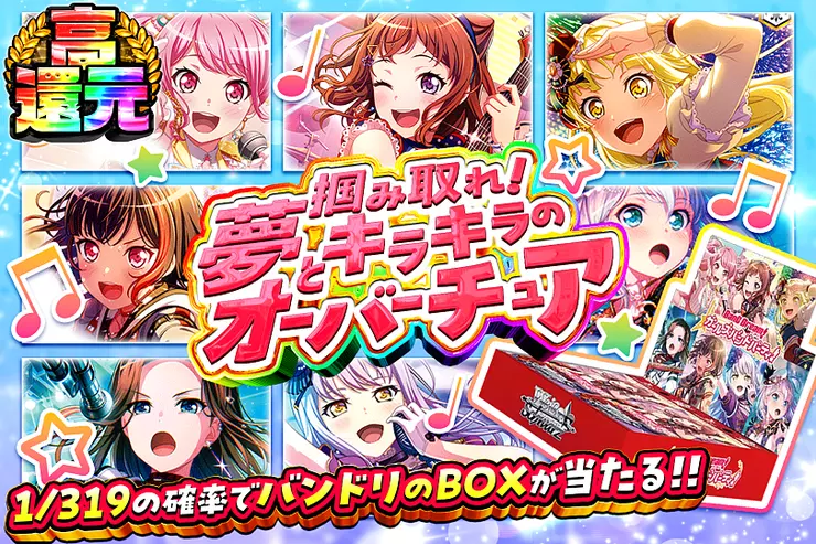 掴み取れ!夢とキラキラのオーバーチュア