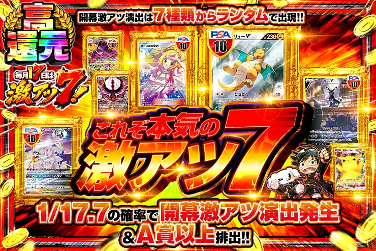 毎月17日は激アツ7! これぞ本気の激アツ7