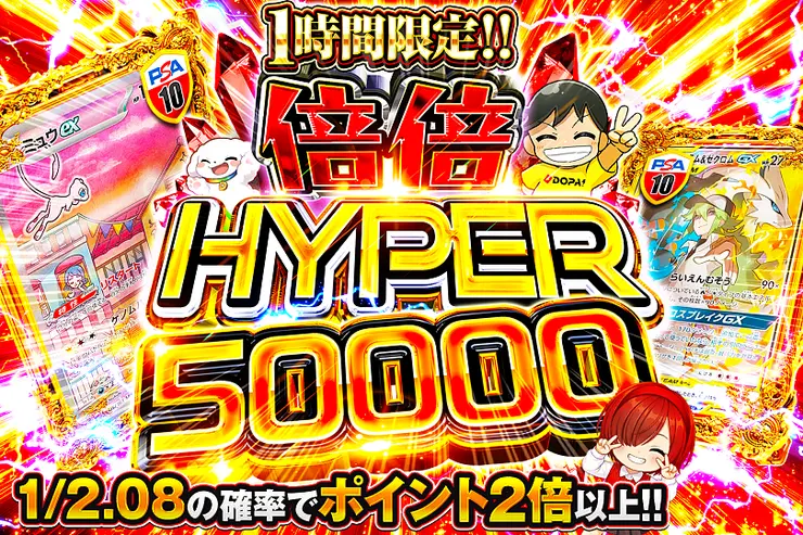 1時間限定!! 倍倍 HYPER 50000