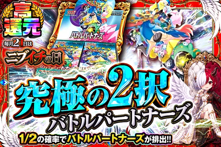毎月21日はニブイチの日 究極の2択　バトルパートナーズ