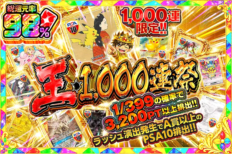 王・1000連祭