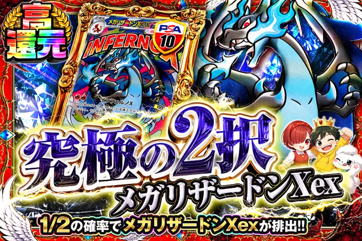 究極の2択 メガリザードンXex