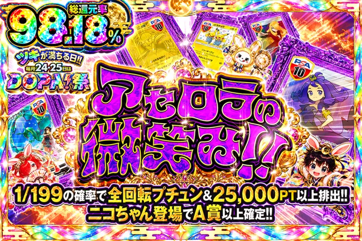 ツキが満ちる日!!毎月24,25日はDOPA!祭 アセロラの微笑み!!