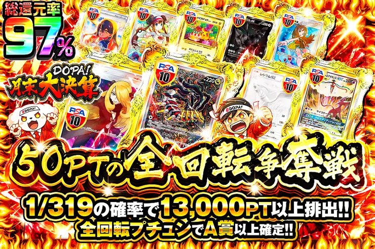 月末DOPA!大決算 50PTの全回転争奪戦