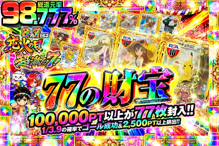 8月7日は花火の日×超激アツ7!77の財宝
