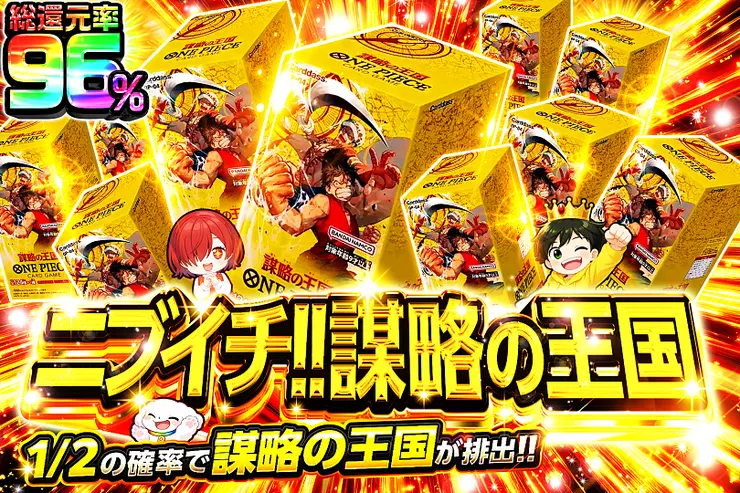 ニブイチ!! 謀略の王国