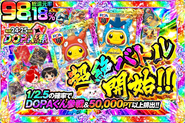 毎月24,25日はDOPA!祭 超絶バトル開始!!