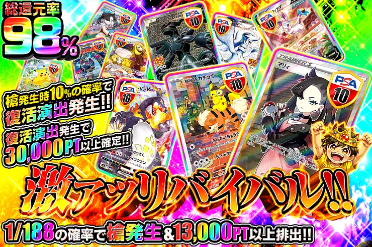 激アツリバイバル!!