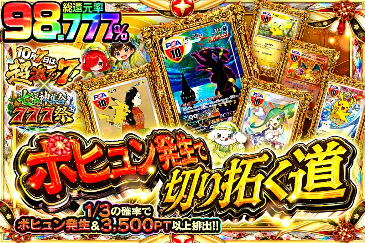 10月7日は超激アツ７!×七福神集合777祭 ポヒュン発生で切り拓く道