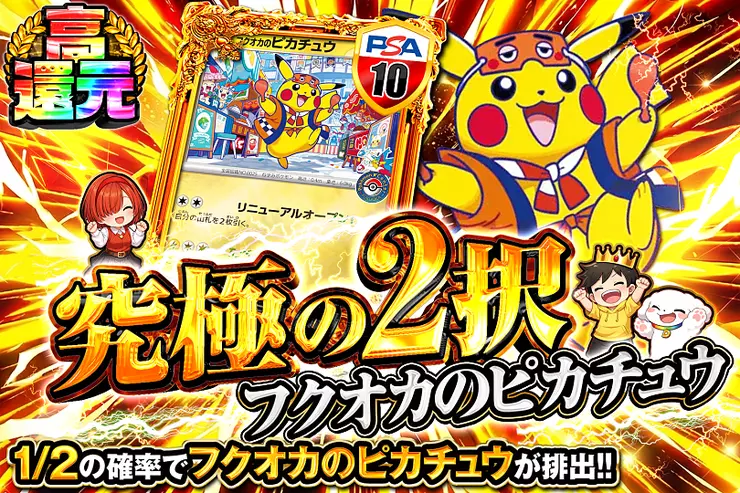 究極の2択 フクオカのピカチュウ(350524) - ポケモンカード(ポケカ