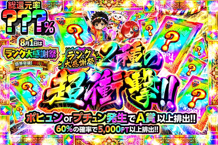 8月1日はランク大感謝祭限界突破!特別ver. 2種の超衝撃!!