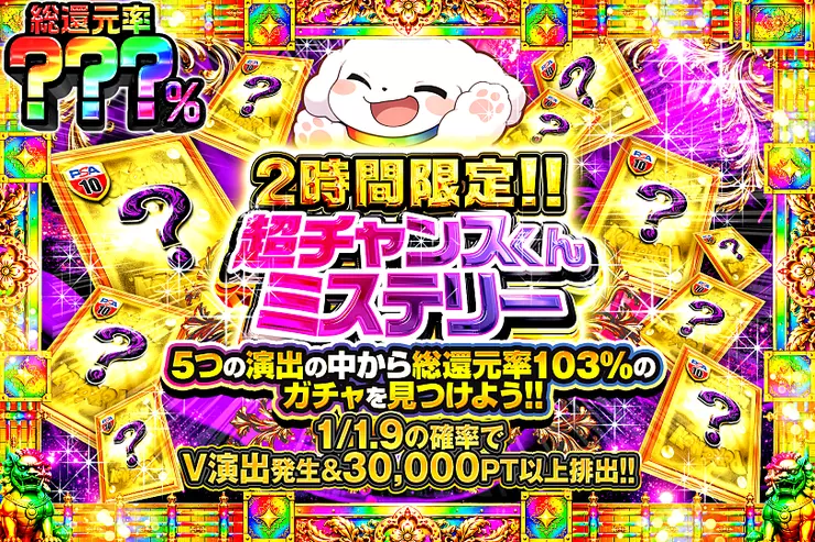 2時間限定!! 超チャンスくんミステリー