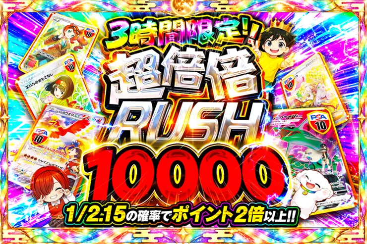 3時間限定!! 
超倍倍RUSH 10000