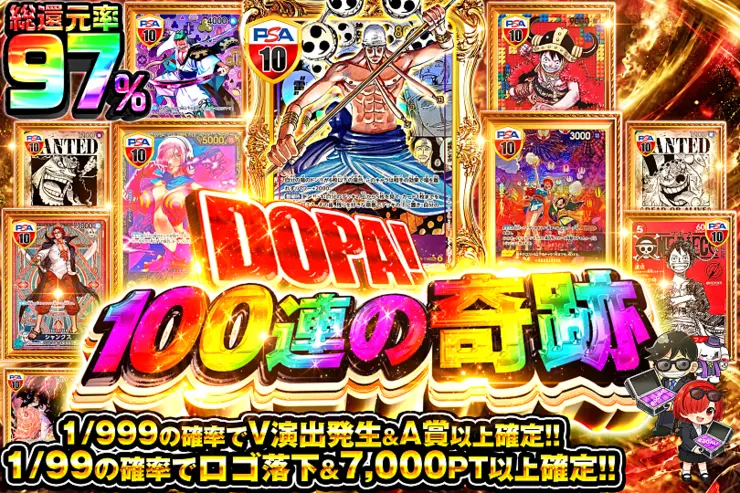 DOPA!100連の奇跡