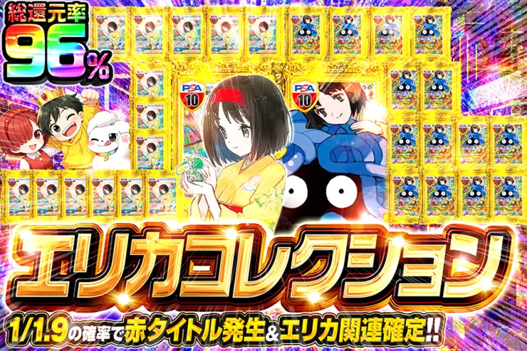 エリカコレクション