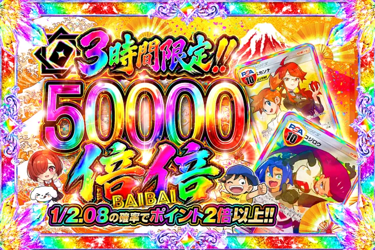 3時間限定!! 
 倍倍 50000