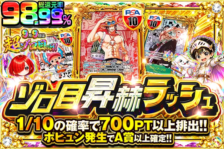 9月9日は超ゾロ目の日! ゾロ目昇赫ラッシュ(350205) - ワンピース